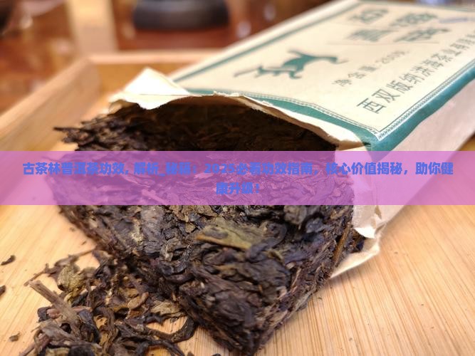 古茶林普洱茶功效