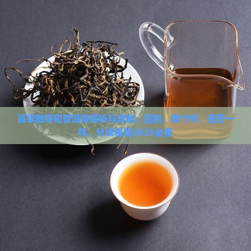 高级散茶和普洱茶