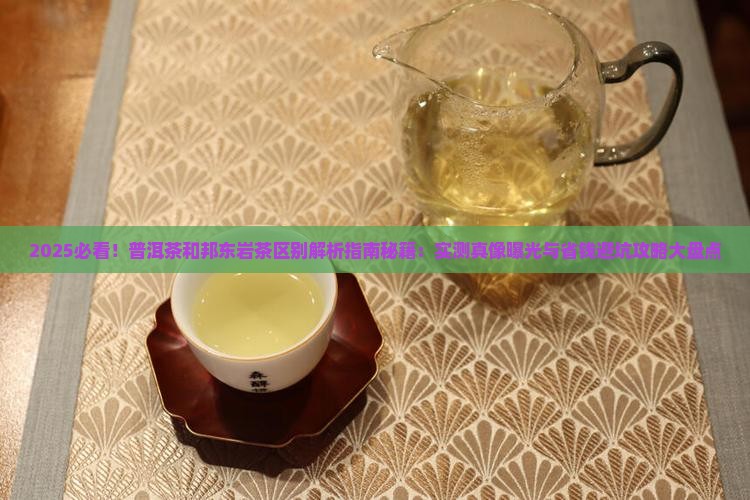 普洱茶和邦东岩茶区别