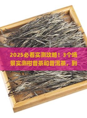 柑普茶和普洱茶哪个解腻