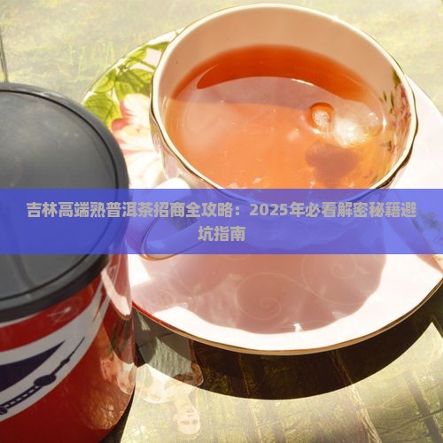 吉林高端熟普洱茶招商