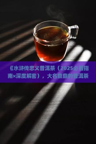 水浒传忠义普洱茶