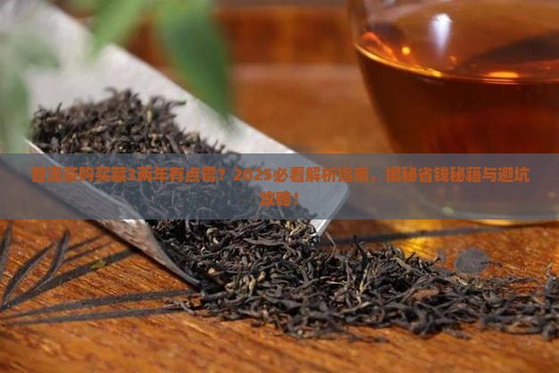 普洱茶购买藏3两年有点霉