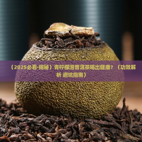 青柠檬泡普洱茶的功效