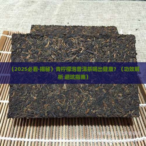 青柠檬泡普洱茶的功效