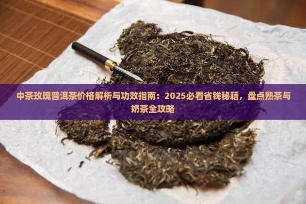 中茶玫瑰普洱茶