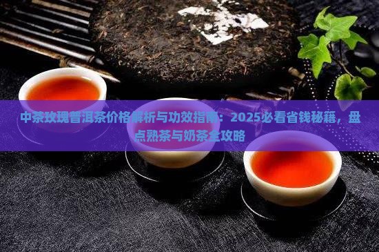 中茶玫瑰普洱茶