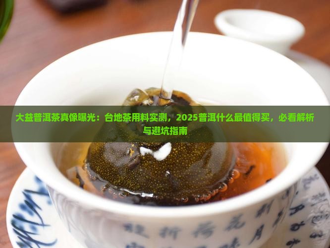 白茶和黄茶大益普洱用料是台地茶