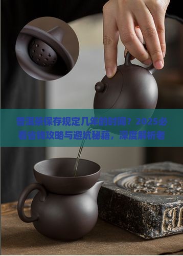 普洱茶保存规定几年的时间