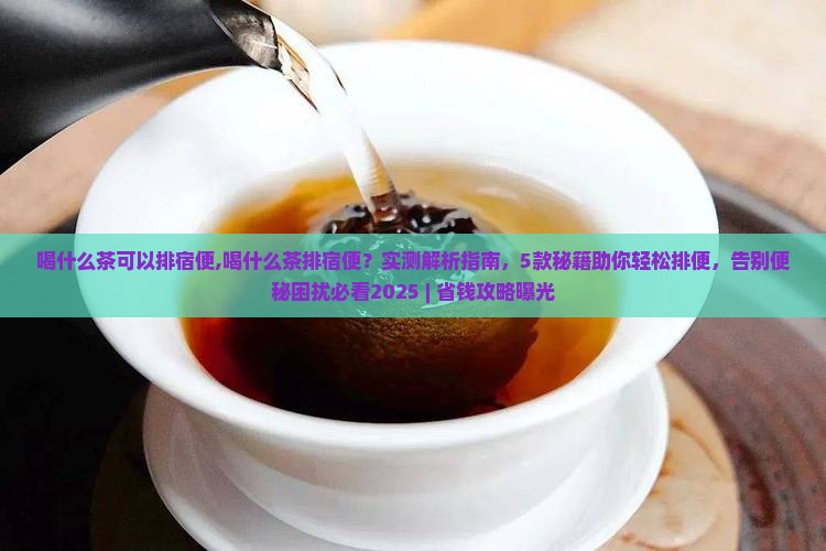 喝什么茶可以排宿便