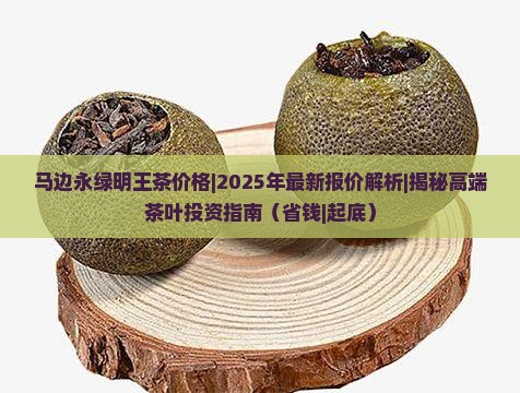 马边永绿明王茶价格