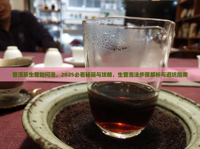 普洱茶生普如何泡