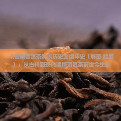云南普洱茶发展历史