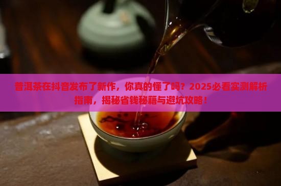 普洱茶在抖音发布了新作
