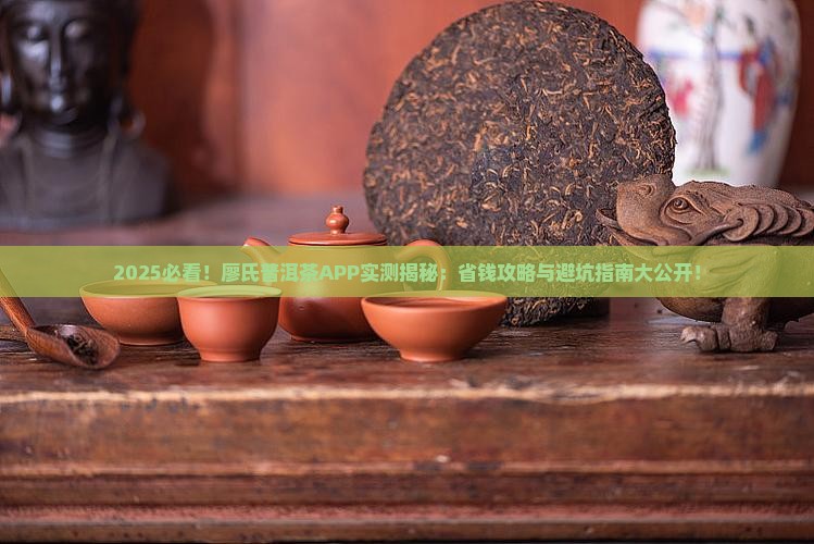 廖氏普洱茶app