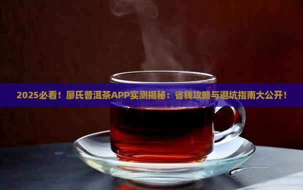 廖氏普洱茶app