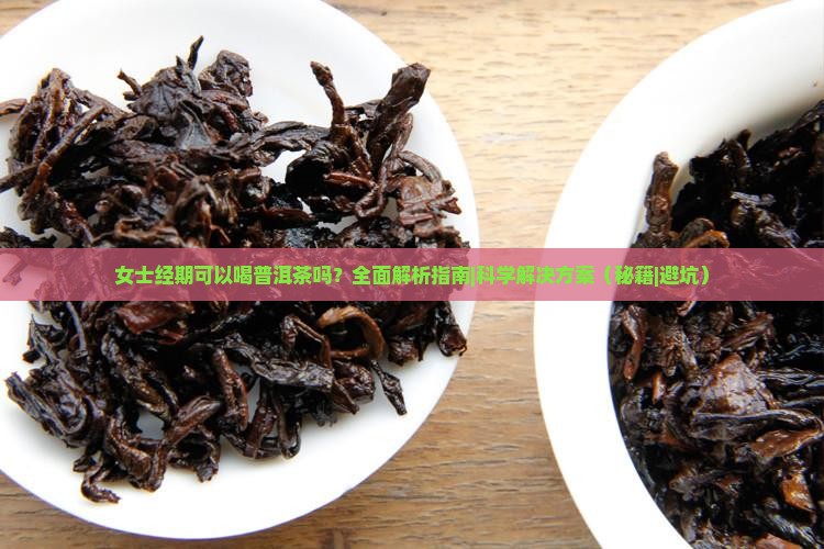 女士经期可以喝普洱茶