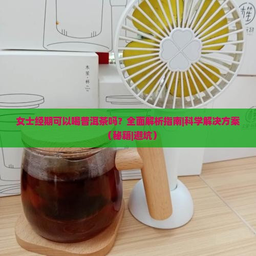 女士经期可以喝普洱茶