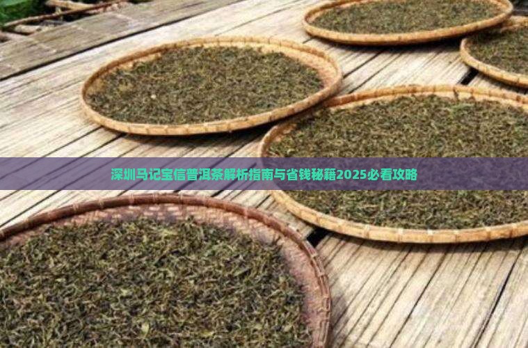 深圳马记宝信普洱茶