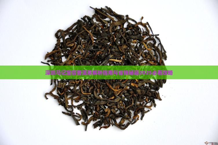 深圳马记宝信普洱茶