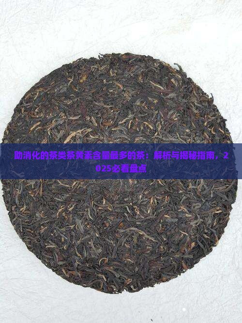 助消化的茶类茶黄素含量最多的茶