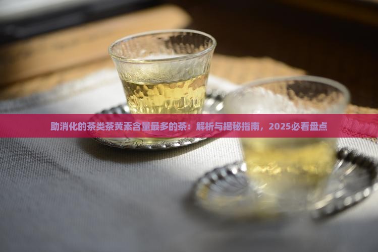 助消化的茶类茶黄素含量最多的茶