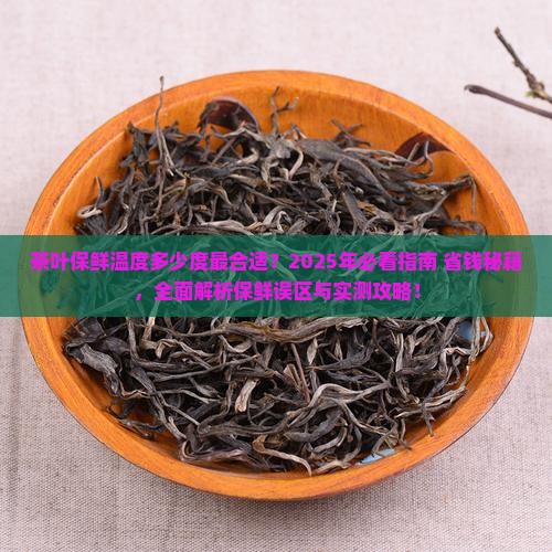 茶叶保鲜的温度是多少