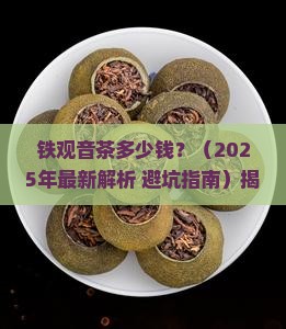 铁观音茶多少钱