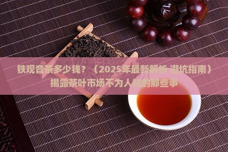 铁观音茶多少钱