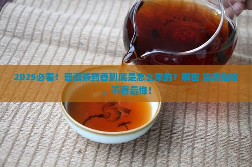 普洱茶药香的产生过程是什么