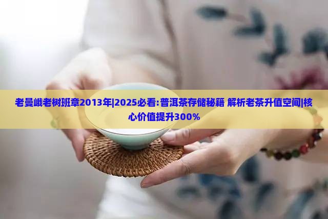 老曼峨老树班章2013年