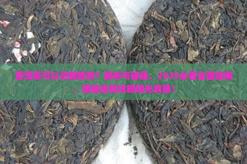 普洱茶可以治哪些病