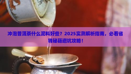 冲泡普洱茶什么泥料好些