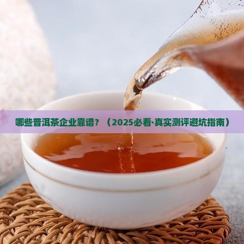 专业生产普洱茶的企业有哪些