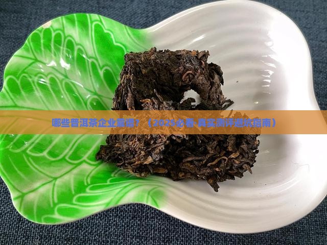 专业生产普洱茶的企业有哪些