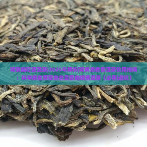 肾衰能吃普洱茶