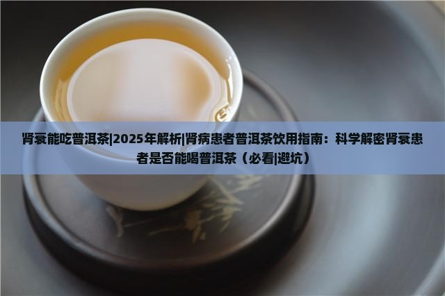 肾衰能吃普洱茶