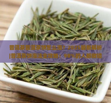 普洱茶普洱茶饼怎么泡