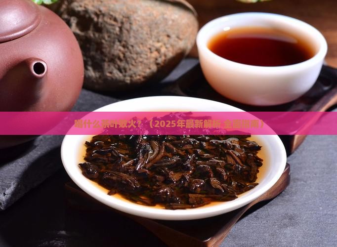 喝什么茶叶败火