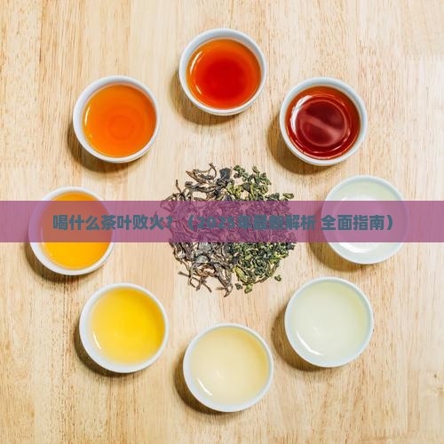 喝什么茶叶败火
