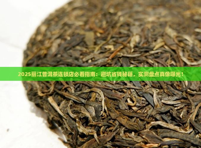 丽江普洱茶连锁推荐店有哪些