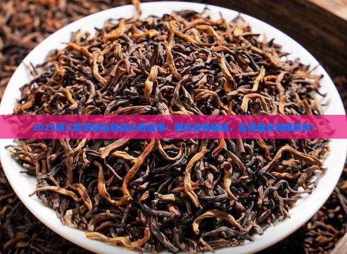 丽江普洱茶连锁推荐店有哪些