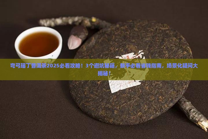 弯弓瑶丁普洱茶