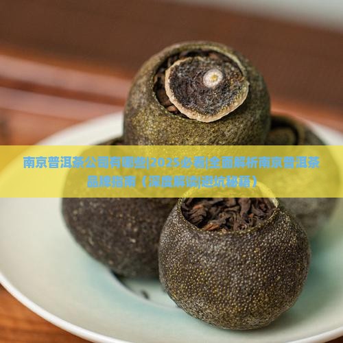 南京普洱茶公司有哪些