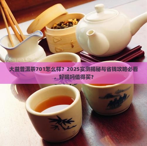 大益普洱茶701怎么样