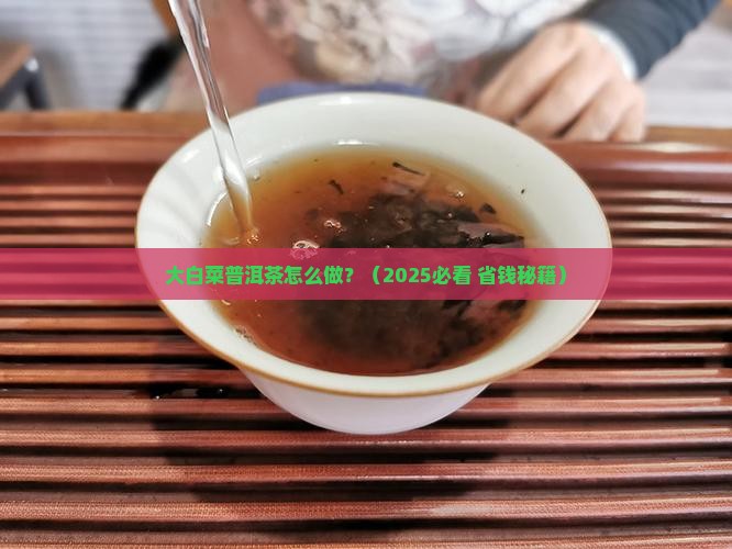 大白菜普洱茶的做法