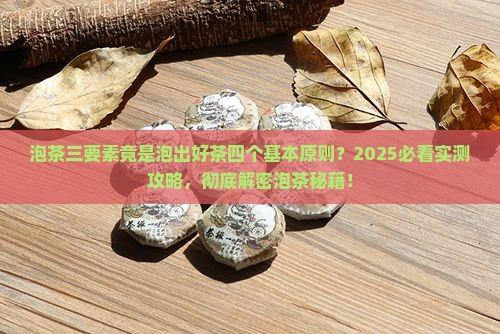 泡茶三要素是指泡茶四个基本原则