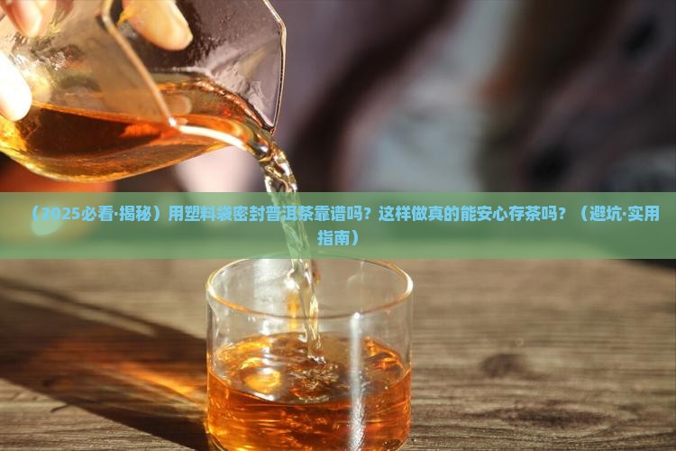 用塑料袋密封一件普洱茶