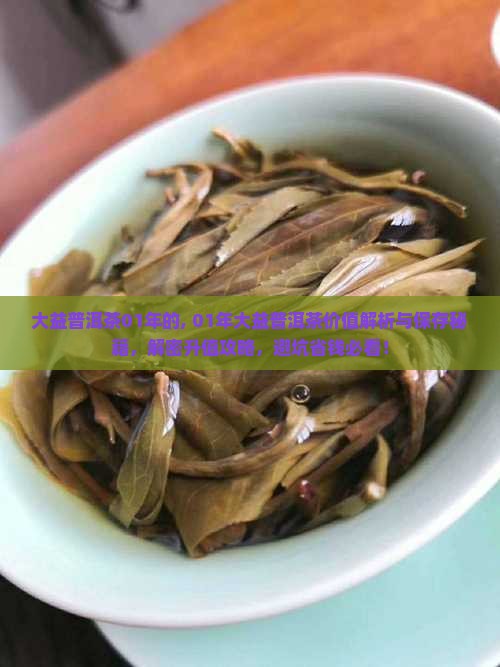 大益普洱茶01年的