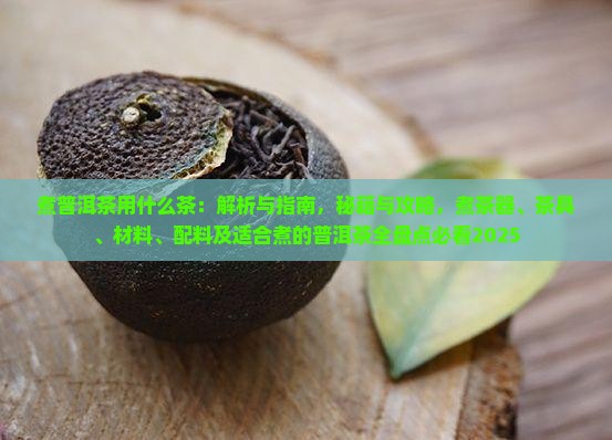 煮普洱茶用什么茶
